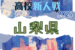 2025年度 山梨県下高校サッカー新人大会 組合せ掲載！1/17～2/7開催！