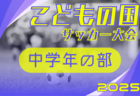 2025年度 第44回こどもの国サッカー大会 低学年の部（神奈川県･東京）例年11月開催！日程･組合せ情報募集