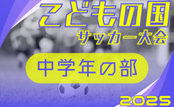 2025年度 第44回こどもの国サッカー大会 中学年の部（神奈川･東京）6地区代表8チーム出場、組合せ掲載！11/9開催！地区予選情報も掲載！情報ありがとうございます！