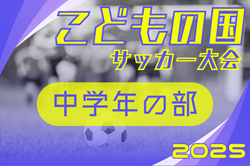 2025年度 第44回こどもの国サッカー大会 中学年の部（神奈川県･東京）例年11月開催！日程･組合せ情報募集