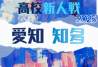 2025年度 愛知県高校新人体育大会 サッカー競技 新人戦 尾張支部予選 例年1月開催 組み合わせ・日程募集!