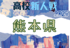 2025年度 県下高校サッカー大会 男子の部（熊本県 高校新人戦） 1回戦1/10結果掲載！1/11結果速報！