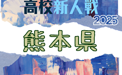 2025年度 県下高校サッカー大会 男子の部（熊本県 高校新人戦） 大会要項掲載！1/10～31開催！