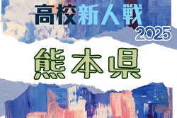 2025年度 県下高校サッカー大会 男子の部（熊本県 高校新人戦） 大会要項掲載！1/10～31開催！