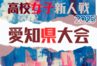 2025年度 NICOカップU-18女子サッカーリーグ愛知   11/29結果更新！次回開催日程募集