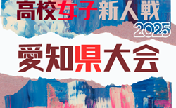 2025年度 愛知県高校新人体育大会 女子サッカー競技   組み合わせ掲載！1/11開幕！