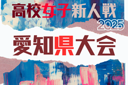 2025年度 愛知県高校新人体育大会 女子サッカー競技  例年1月～2月開催  組み合わせ・日程募集