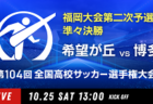 速報!2025年度 全国高校サッカー選手権 栃木大会 ベスト8決定!4回戦10/25結果更新!準々決勝は11/1開催!