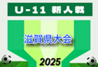 2025年度 2026JA全農杯全国小学生選抜サッカーIN滋賀（U-11チビリンピック）滋賀県大会  例年12月開催！組合せ・日程募集
