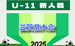 2025年度 SFA第49回U-11サッカー選手権 滋賀県大会(木下杯) 例年2月開催!湖西予選11/22~、湖北予選11/29~開催、組合せ掲載 他地区組合せ・日程募集