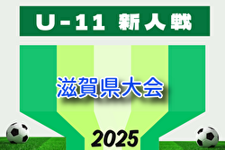 2025年度 SFA第49回U-11サッカー選手権 滋賀県大会（木下杯） 例年2月開催！組合せ・日程募集