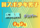 【鳥取県少年男子】参加選手掲載！2025年度 第79回国民スポーツ大会（国スポ SHIGA2025）サッカー競技 少年男子＠滋賀 10/3-7開催