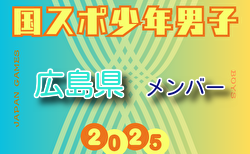 【広島県少年男子】参加選手掲載！2025年度 第79回国民スポーツ大会（国スポ SHIGA2025）サッカー競技 少年男子＠滋賀 10/3-7開催