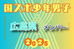【広島県少年男子】参加選手掲載！2025年度 第79回国民スポーツ大会（国スポ SHIGA2025）サッカー競技 少年男子＠滋賀 10/3-7開催