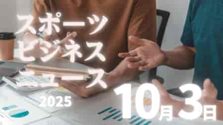 10/3（金）【今日の注目ニュース】スポーツの価値と未来を支える新潮流