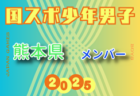 【宮崎県少年男子】参加選手掲載！2025年度 第79回国民スポーツ大会（国スポ SHIGA2025）サッカー競技 少年男子＠滋賀 10/3-7開催