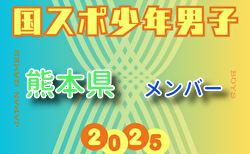 【熊本県少年男子】参加選手掲載！2025年度 第79回国民スポーツ大会（国スポ SHIGA2025）サッカー競技 少年男子＠滋賀 10/3-7開催