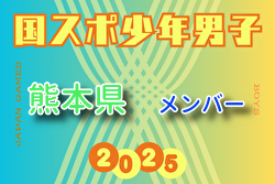 【熊本県少年男子】参加選手掲載！2025年度 第79回国民スポーツ大会（国スポ SHIGA2025）サッカー競技 少年男子＠滋賀 10/3-7開催