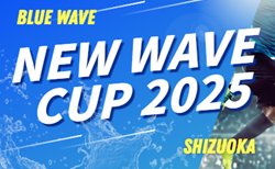 2025年度 BlueWave主催  NEW WAVE CUP（静岡）組み合わせ掲載！12/23～12/25開催！