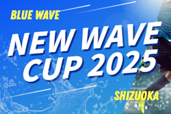 2025年度 BlueWave主催  NEW WAVE CUP  12/23～12/25開催予定　組み合わせ募集！