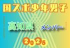 【滋賀県少年男子】参加選手掲載！2025年度 第79回国民スポーツ大会（国スポ SHIGA2025）サッカー競技 少年男子＠滋賀 10/3-7開催