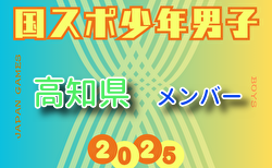 【高知県少年男子】参加選手掲載！2025年度 第79回国民スポーツ大会（国スポ SHIGA2025）サッカー競技 少年男子＠滋賀 10/3-7開催