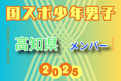【高知県少年男子】参加選手掲載！2025年度 第79回国民スポーツ大会（国スポ SHIGA2025）サッカー競技 少年男子＠滋賀 10/3-7開催