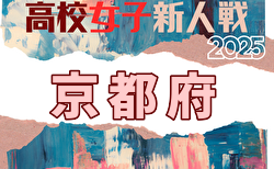 2025年度 京都府高校サッカー新人大会 女子の部 1/18~開催!組合せ掲載