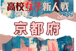 2025年度 京都府高校サッカー新人大会 女子の部 例年1月開催！日程・組合せ募集