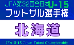 2025年度 JFA第31回全日本U-15フットサル選手権大会 北海道大会 優勝はArearea FC！準優勝のプログレッソ十勝とともに全国大会出場