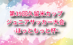 第39回久留米カップジュニアサッカー大会 ほっともっと杯2025 U-12（福岡） 11/22.23開催！組合せ募集
