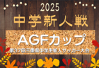 2025年度 三重県少女選手権大会（静岡女子ユースU-12 サッカー選手権大会 予選）11/22開催！組み合わせ情報募集！