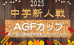 2025年度 AGFカップ第37回三重県中学生新人サッカー大会　組み合わせ掲載！予選ブロック11/1～11/24、決勝トーナメント12/6～12/20