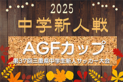 2025年度 AGFカップ第37回三重県中学生新人サッカー大会　11/8〜12/20開催！組み合わせ情報お待ちしています！
