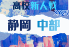 2025年 静岡県高校新人大会サッカー競技  東部予選  12/13～1/12開催予定  組み合わせ募集！