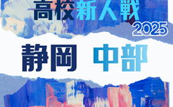 速報！2025年 静岡県高校新人大会サッカー競技  中部予選    12/13,14結果更新！入力ありがとうございます！次回12/23(火)開催