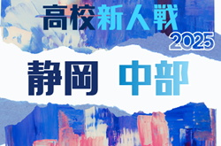 2025年 静岡県高校新人大会サッカー競技  中部予選  12/13～1/12開催予定  組み合わせ募集！