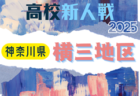 2025年度 神奈川県高校サッカー新人大会 湘南地区予選 例年11月開催！日程･組合せ情報募集
