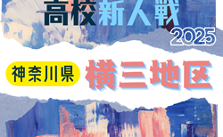 2025年度 神奈川県高校サッカー新人大会 横三地区予選 組合せ掲載&リーグ戦表作成！11/8分まで結果更新！次は11/15開催！