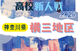2025年度 神奈川県高校サッカー新人大会 横三地区予選 例年11月開催！日程･組合せ情報募集