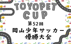 2025年度 TOYOPET CUP（トヨペットカップ）第52回 岡山県少年サッカー優勝大会 1/25.2/1.2/8.2/15開催！予選グループ組合せ掲載　情報提供ありがとうございます！