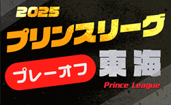 2025年度 高円宮杯 JFA U-18サッカープリンスリーグ 東海プレーオフ 組み合わせ掲載!12/13,14,20開催!