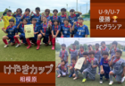 【優勝写真掲載】2025年度 けやきカップサッカー大会 U-11 (神奈川県) 優勝はFCヴィンクーロ!全結果揃いました!