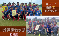 【優勝写真掲載】2025年度 けやきカップサッカー大会 U-9・U-7 (神奈川県) U-9・U-7ともグラシアが優勝！多くの情報ありがとうございました！