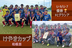 【優勝写真掲載】2025年度 けやきカップサッカー大会 U-9・U-7 (神奈川県) U-9・U-7ともグラシアが優勝！多くの情報ありがとうございました！