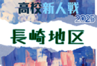2025年度 第60回長崎県高校新人体育大会サッカー競技 長崎県大会 例年1月開催!日程・組合せ募集