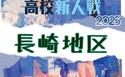 2025年度 第60回長崎県高校新人体育大会サッカー競技 長崎地区予選 12/14結果速報!