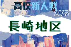 2025年度 第60回長崎県高校新人体育大会サッカー競技 長崎地区予選 例年12月開催！日程・組合せ募集