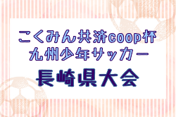 2025年度 こくみん共済coop杯九州少年サッカー長崎県大会（フジパンカップ予選） 例年1月開催！日程・組合せ募集