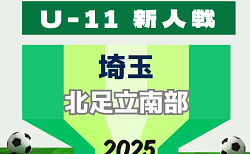 2025年度 第20回埼玉県4種新人戦 U-11 北足立南部地区 11/9～開催！組み合わせ情報募集